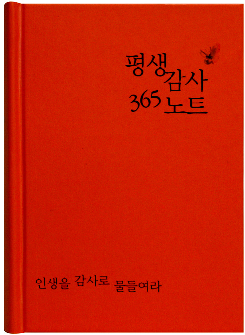 평생감사365노트 (주황색)