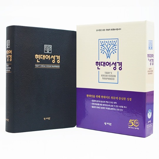 [성서원]현대어성경 대 단본 무지퍼 블루블랙 (13071)