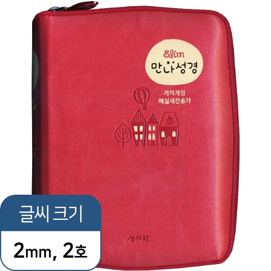 [성서원]Slim 만나성경 특미니 합본 개역개정 새찬송가 색인 지퍼 핑크 (23003)