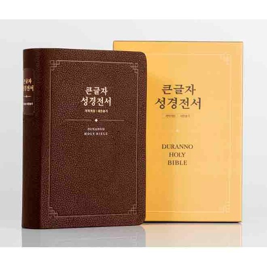 [두란노]큰글자성경전서 NKR72SDXU 중 합본 개역개정 새찬송가 색인 무지퍼 진갈색